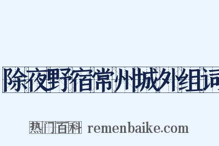 除夜野宿常州城外组词是什么意思的图片